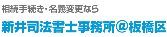 相続手続き・名義変更なら、新井司法書士事務所＠板橋区